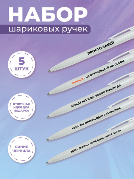 Набор подарочный шариковых ручек с синими чернилами с приколами 5 шт ...