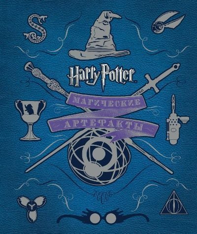 Harry Potter. Магические артефакты купить на OZON по низкой цене ...