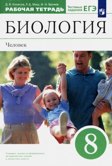 Колесов, Беляев - Биология. Человек. 8 класс. Рабочая тетрадь к ...