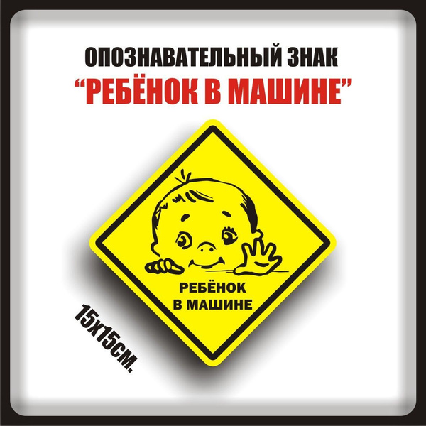 Наклейка опознавательный знак "РЕБЁНОК В МАШИНЕ" на машину - 1 шт ...