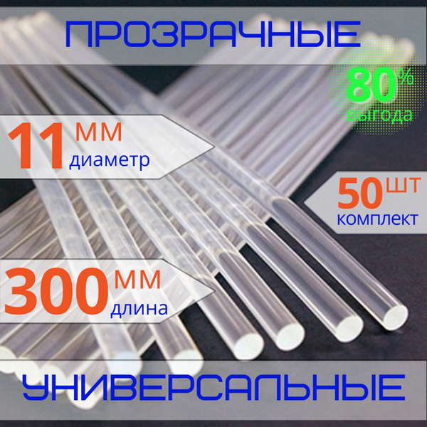 стержень клеевой для термопистолета. Диаметр 11мм. Длинна 300мм, 50 ...