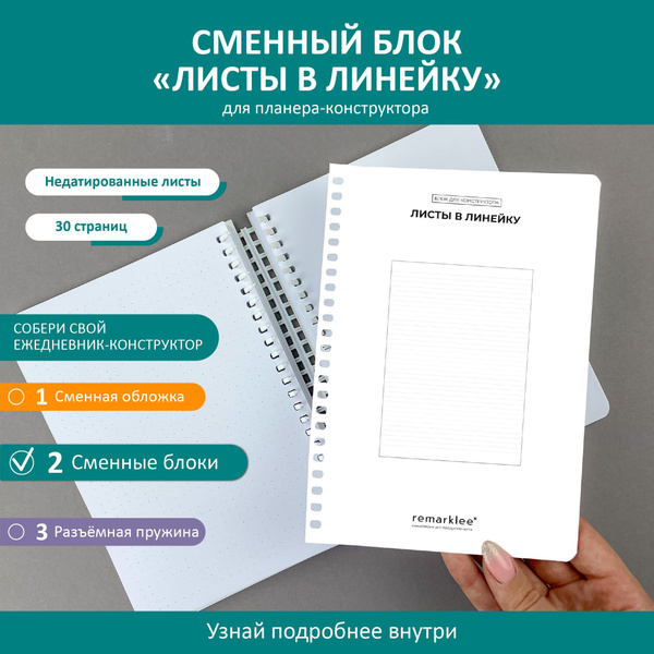 Характеристики Планер - конструктор от Remarklee блок "Листы в линейку ...