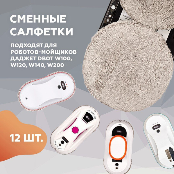 Салфетки из микрофибры Даджет dBot W100/W120/W140/W200/W220, салфетки ...