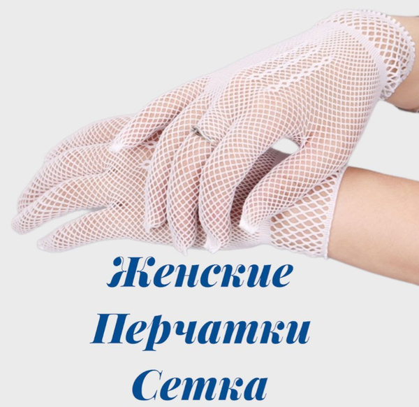 Перчатки Сетка - купить с доставкой по выгодным ценам в интернет ...