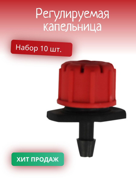 Капельница для капельного полива 10 шт - купить по низкой цене в ...