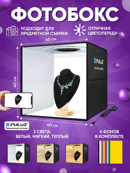Фотобокс PULUZ 40х40 см, с регулируемой подсветкой, 3 режимами свечения ...