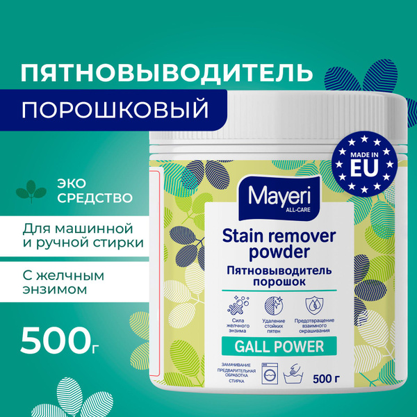 Пятновыводитель Mayeri All-Care, универсальный кислородный порошок для ...