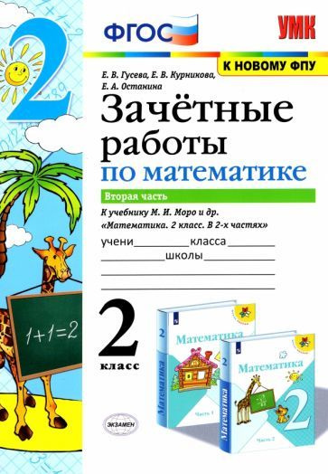 Математика. 2 класс. Зачетные работы к учебнику Моро М. И. и др. В 2-х ...