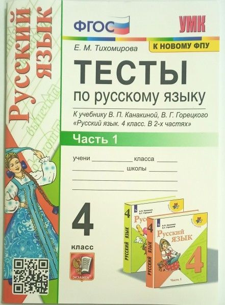 УМК тесты по рус языку 4 кл ч1 Канакина Горецкий ФГОС (к нов учебнику ...