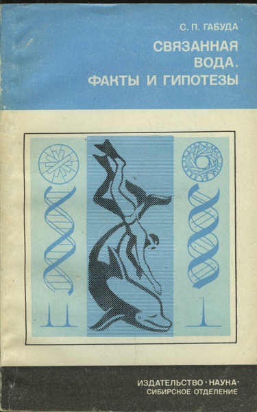 Связанная вода. Габуда с.п. «связанная вода. Факты и гипотезы», Новосибирск, наука, 1982г.. Габуда связанная вода.. Книги связанные с водой. Книги научные по воде.