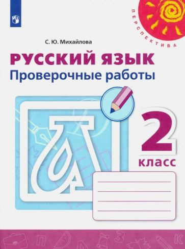 Светлана Михайлова: Русский язык. 2 класс. Проверочные работы. ФГОС УМК ...