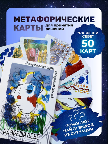 Метафорические ассоциативные карты "Разреши себе" - купить с доставкой ...