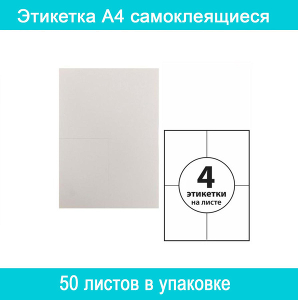 Calligrata Этикетки А4 самоклеящиеся 50 листов, 80 г/м, на листе 4 ...