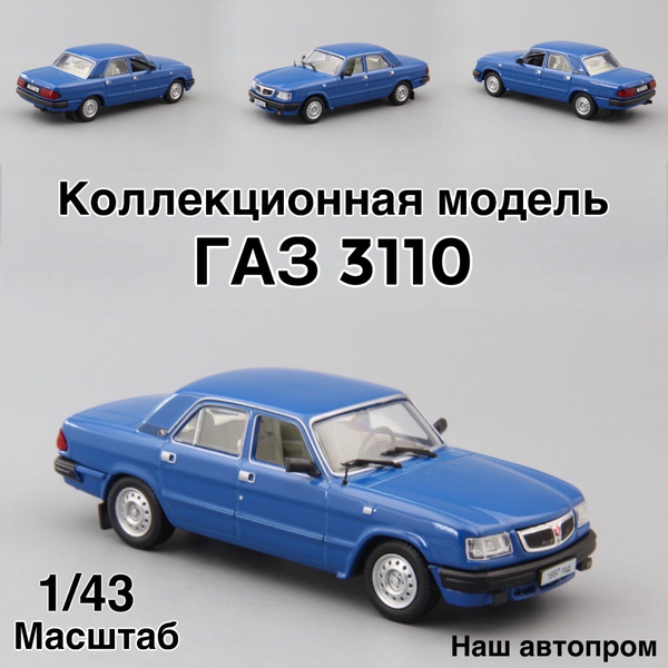 Коллекционная модель газ 3110 Волга , металлическая машинка в масштабе ...