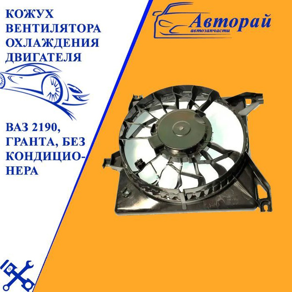 Кожух вентилятора охлаждения двигателя ВАЗ 2190, Гранта, без ...