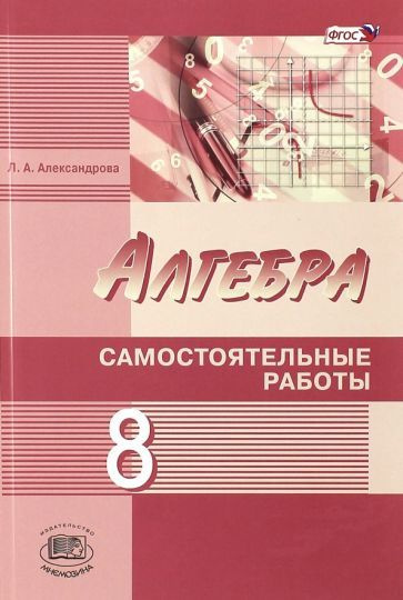 Алгебра. 8 класс. Самостоятельные работы. ФГОС - купить с доставкой по ...