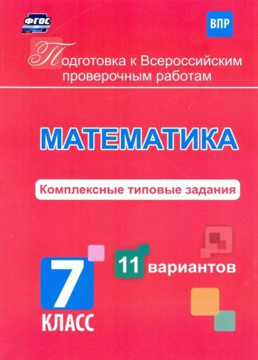 Подготовка к Всероссийским проверочным работам. Математика. 7 класс ...