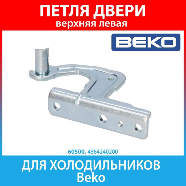 Петля верхняя левая (кронштейн) для холодильников Beko (4364240200 ...