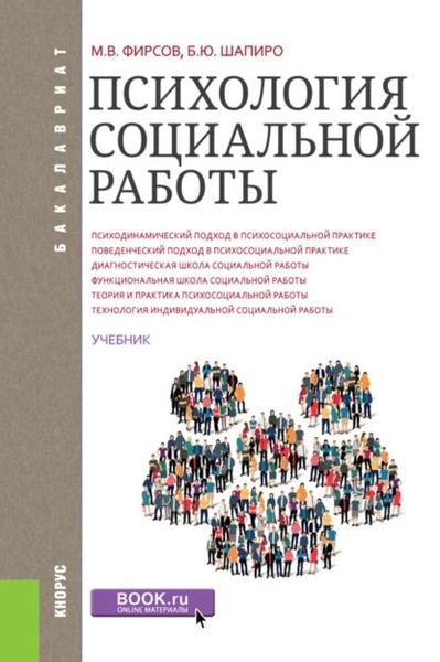 Психология социальной работы. (Бакалавриат). Учебник. | Шапиро Борис ...