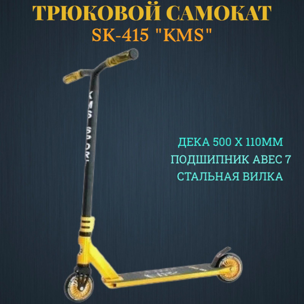 Самокат Трюковой KMS SK-415, - купить по выгодной цене в интернет ...