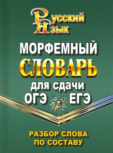 Морфемный словарь русского языка для сдачи ОГЭ и ЕГЭ. Разбор слова по ...