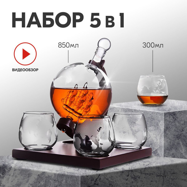 Подарочный набор для виски, декантер 850 мл Корабль в глобусе с ...