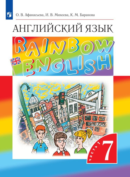 Английский язык. 7 класс. Учебник. Часть 1 Rainbow English | Афанасьева ...