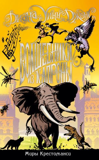 Диана Джонс: Миры Крестоманси. Волшебники из Капроны The Magicians of ...