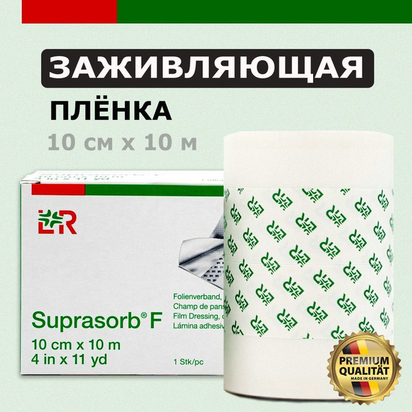 SUPRASORB F ( СУПРАСОРБ Ф ) заживляющая пленка для тату ...