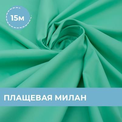 Ткань плащевая Милан для шитья одежды и рукоделия, отрез плащевой ткани ...