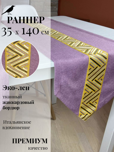 Дорожка для стола Раннер с уголком для стола ALLODOLA Manarola Pink ...