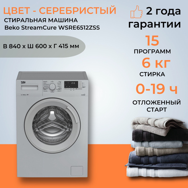 Стиральная машина Beko WSRE6512ZSS, 6кг, с паром, 1000 об/мин, 15 ...