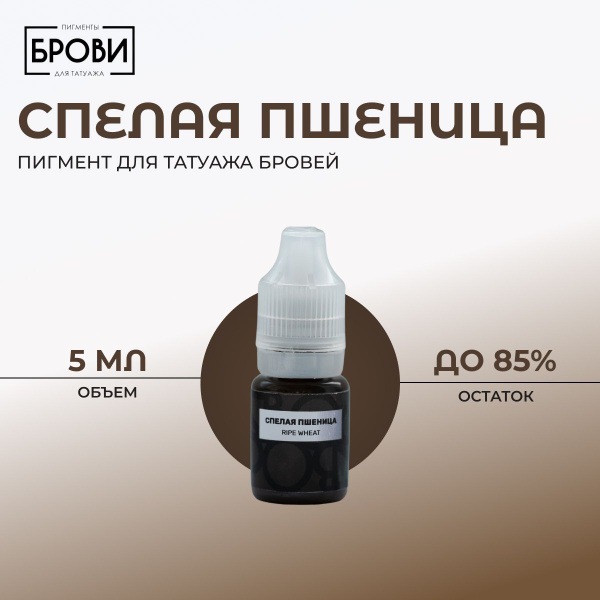 БРОВИ PMU "Спелая пшеница", 5 мл - пигмент для татуажа бровей - купить ...