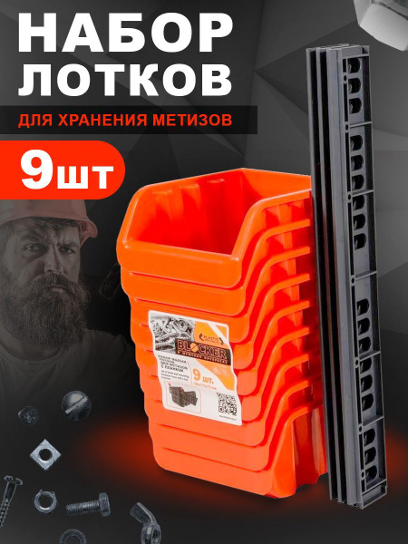 Набор лотков для метизов 9 шт с планками Органайзер 3743 - купить с ...