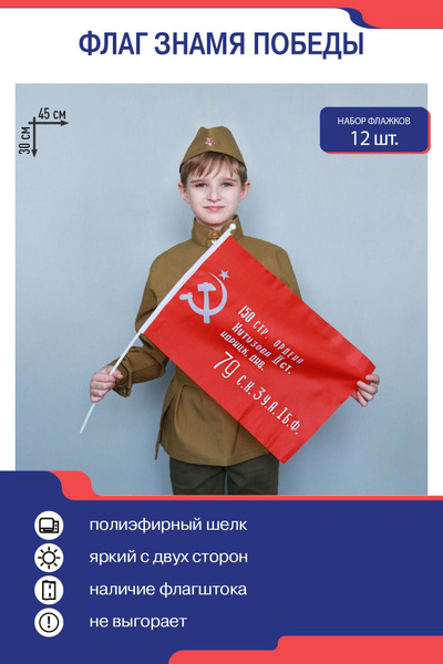 Флаг Знамя Победы на 9 мая 30 х 45, флажок на палочке - 12 шт. купить ...