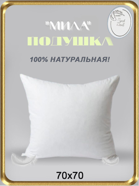 Подушка Пухов Домъ, 70x70 см, наполнитель Гусиный пух, Перо, - купить ...
