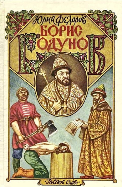 Борис годунов книга фото Борис Годунов./Юрий Фёдоров. Федоров Юрий Иванович - купить с доставкой по выгод