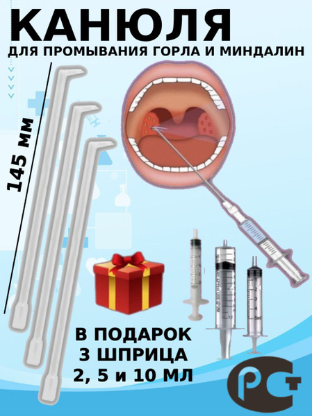 Шприц для промывания миндалин и горла, комплект 3 канюли и 3 шприца на ...