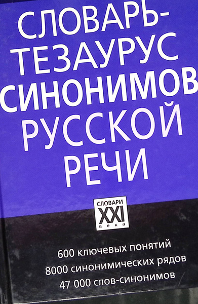 Словарь-тезаурус синонимов русской речи | Бабенко Людмила Владимировна ...