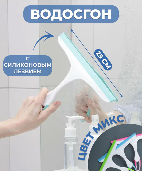 Водосгон с силиконовым лезвием для окон и зеркал - купить с доставкой ...