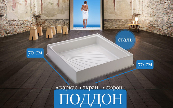Комплект (поддон для душа 700*700*160+каркас на ножках+экран для ...