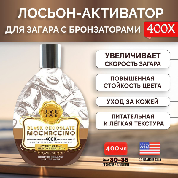 Лосьон для загара Brown Sugar, в солярии, тонизирующий с бронзаторами ...
