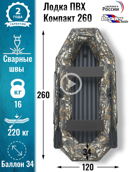 Надувная лодка ПВХ Компакт 260 надувное дно / Leader boats - купить по ...