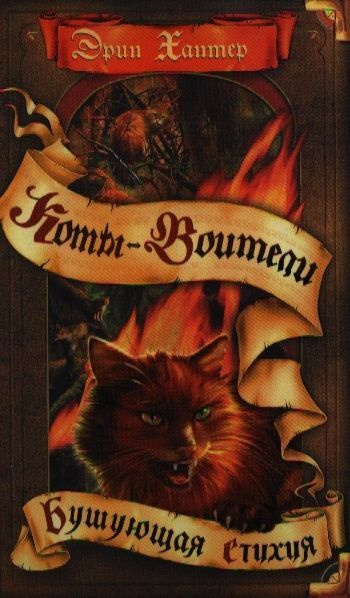 Лес секретов коты воители