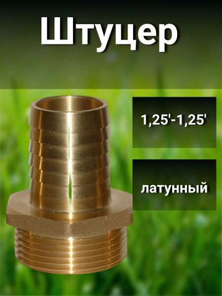 Штуцер латунный для шланга с наружной резьбой 1,25'(дюйма), a-928000349 ...