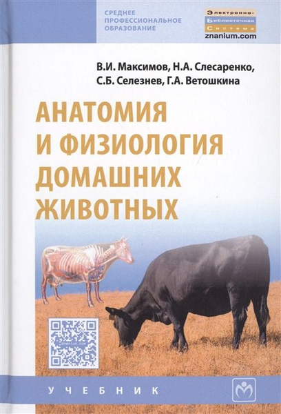 Анатомия и физиология домашних животных. Учебник - купить с доставкой ...