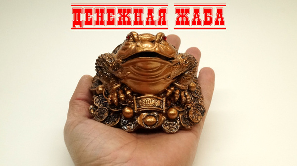 Денежная жаба амулет для богатства и благополучия купить на OZON по ...