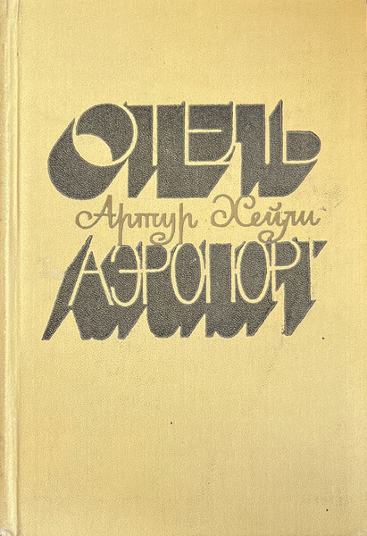 Отель аэропорт | Хейли Артур - купить с доставкой по выгодным ценам в ...