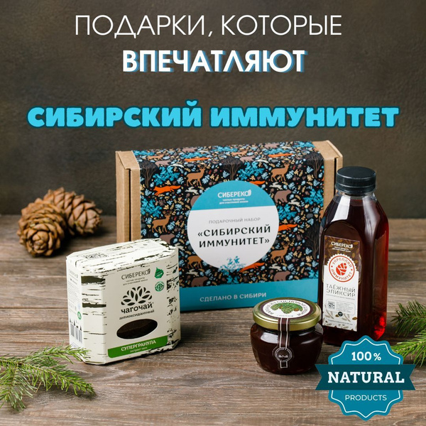 Подарочный набор продуктов SIBERECO "Сибирский иммунитет", вкусный ...