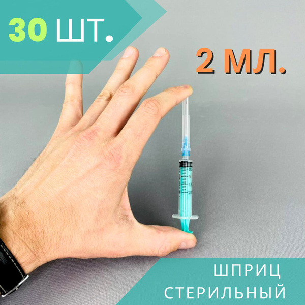 Шприцы 2 мл стерильные одноразовые, 30 шт. купить на OZON по низкой ...